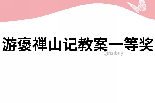 游褒禪山記教案一等獎