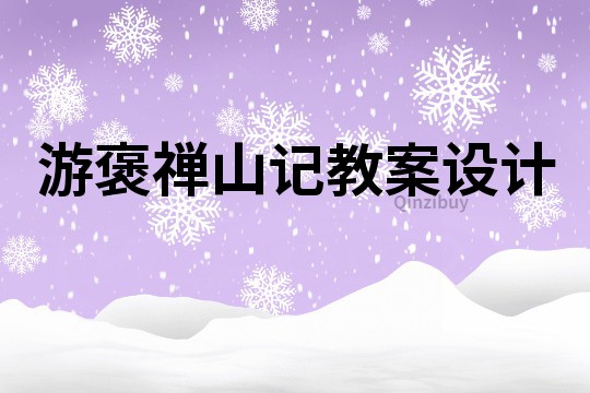 游褒禪山記教案設計