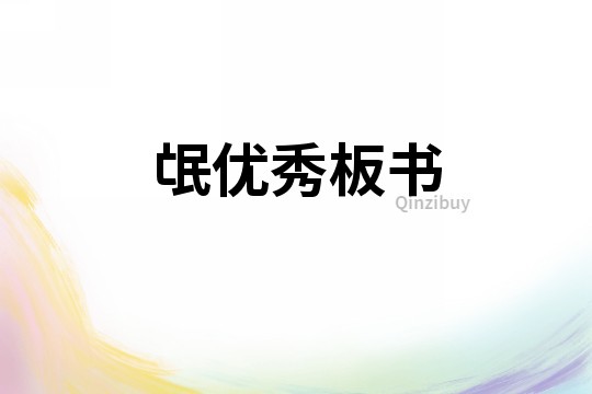 氓優秀板書
