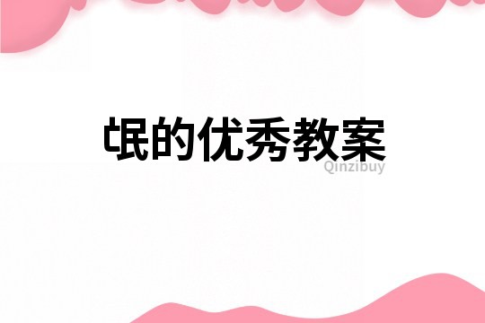 氓的優秀教案