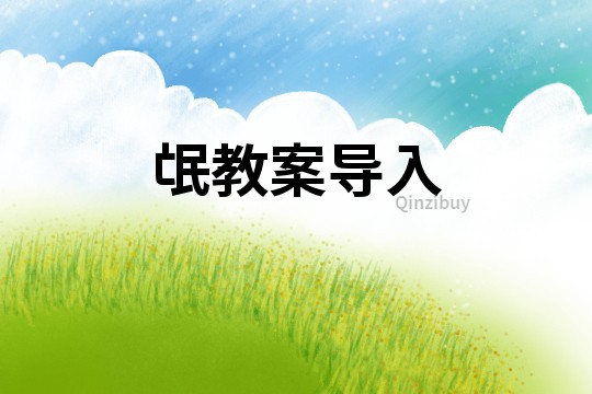 氓教案導(dǎo)入