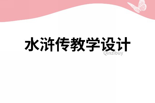 水滸傳教學設計
