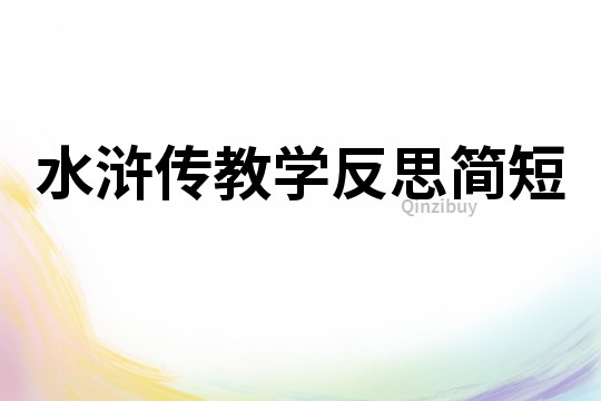 水滸傳教學(xué)反思簡短
