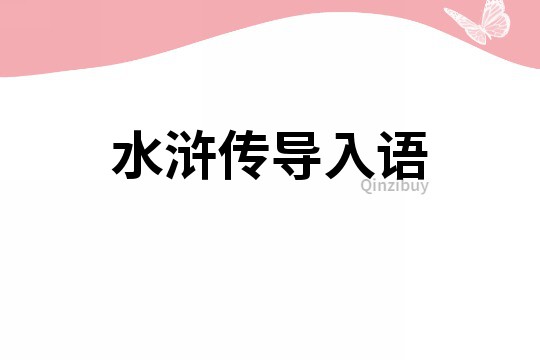 水滸傳導入語