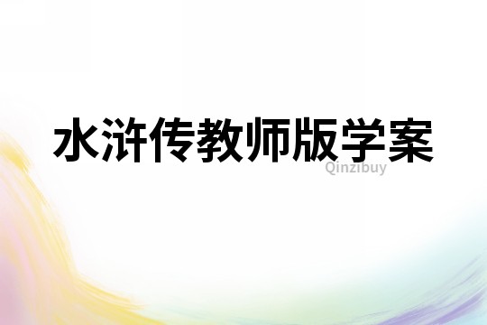 水滸傳教師版學(xué)案