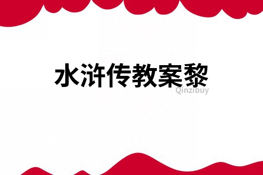 水滸傳教案黎