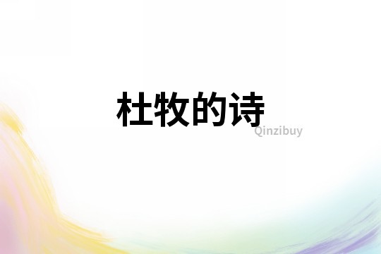 杜牧的詩