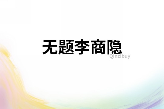 無題李商隱