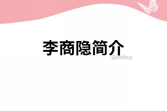 李商隱簡介