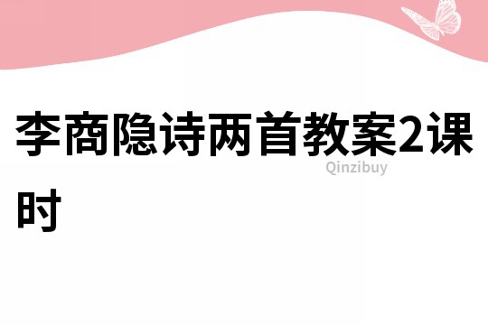 李商隱詩兩首教案2課時
