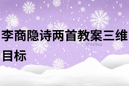 李商隱詩兩首教案三維目標