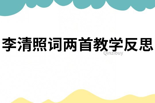 李清照詞兩首教學反思