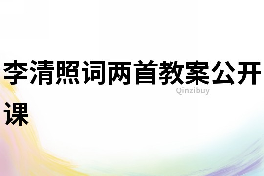 李清照詞兩首教案公開課