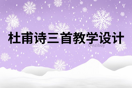 杜甫詩三首教學(xué)設(shè)計