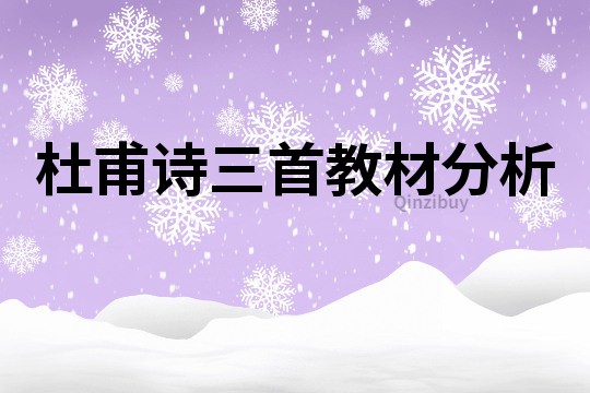 杜甫詩三首教材分析