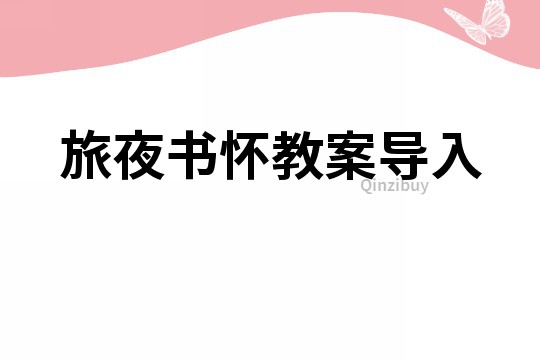 旅夜書懷教案導入