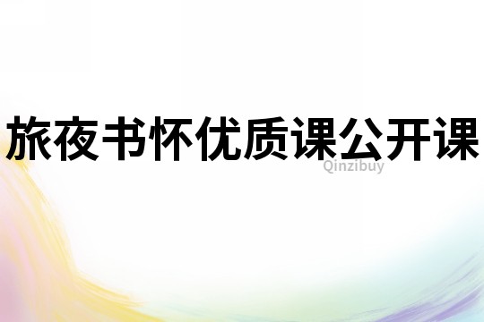 旅夜書懷優(yōu)質(zhì)課公開課