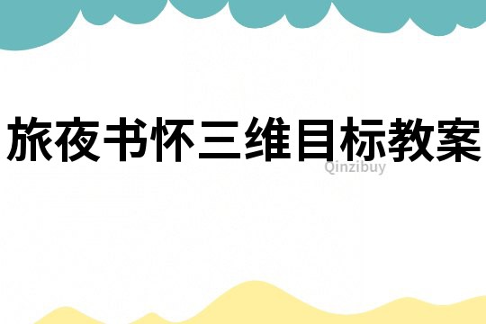 旅夜書懷三維目標教案