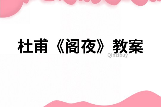 杜甫《閣夜》教案