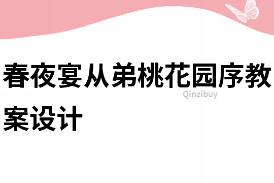 春夜宴從弟桃花園序教案設計