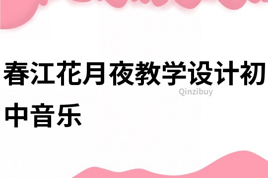 春江花月夜教學設計初中音樂