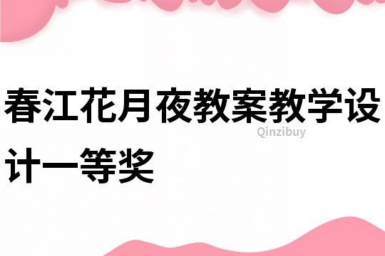 春江花月夜教案教學(xué)設(shè)計(jì)一等獎(jiǎng)