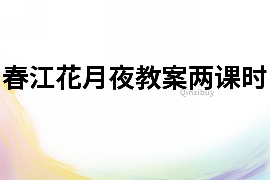 春江花月夜教案兩課時
