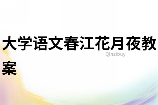 大學語文春江花月夜教案