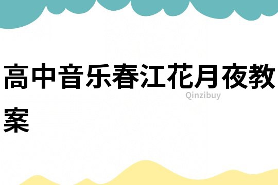 高中音樂春江花月夜教案