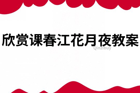 欣賞課春江花月夜教案