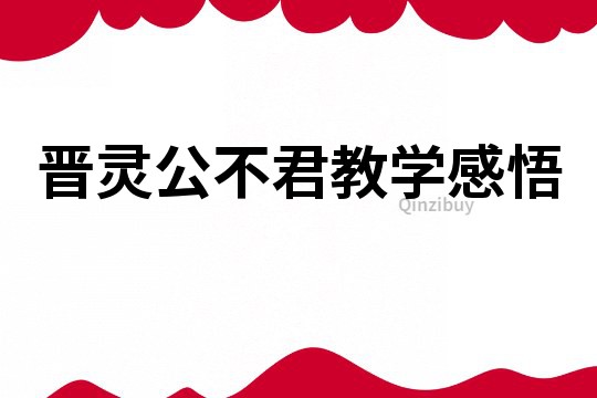 晉靈公不君教學感悟
