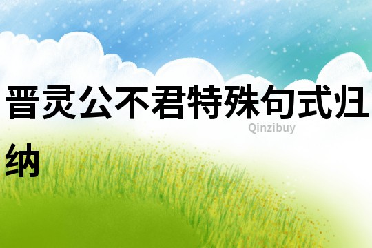 晉靈公不君特殊句式歸納