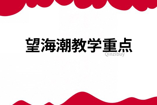 望海潮教學(xué)重點(diǎn)