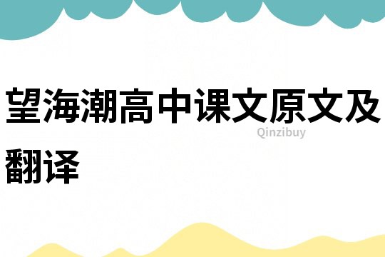 望海潮高中課文原文及翻譯