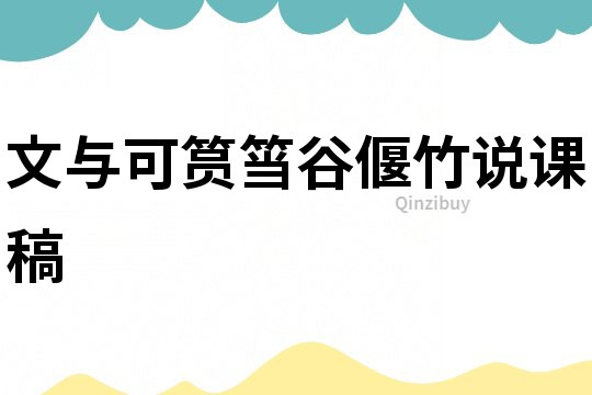文與可筼筜谷偃竹說課稿
