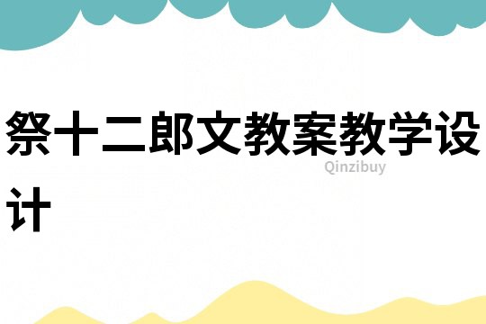 祭十二郎文教案教學設計