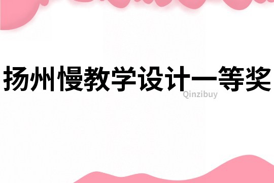 揚(yáng)州慢教學(xué)設(shè)計(jì)一等獎(jiǎng)