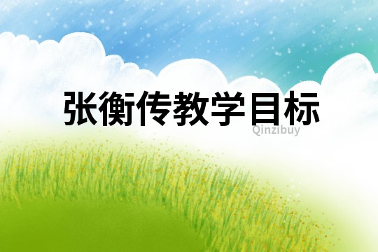 張衡傳教學(xué)目標(biāo)