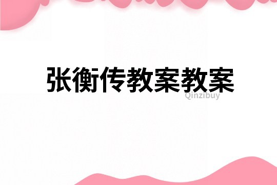 張衡傳教案教案