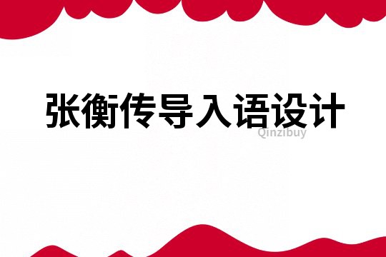 張衡傳導入語設計
