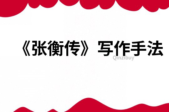 《張衡傳》寫作手法