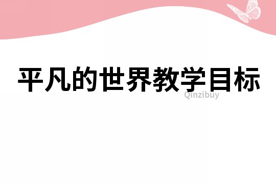 平凡的世界教學目標