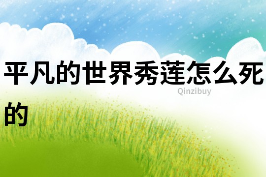 平凡的世界秀蓮怎么死的