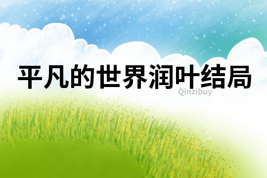 平凡的世界潤(rùn)葉結(jié)局