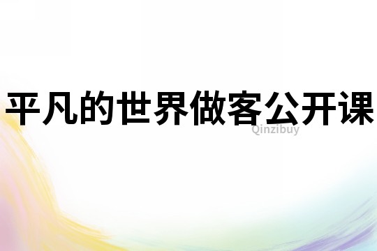 平凡的世界做客公開課