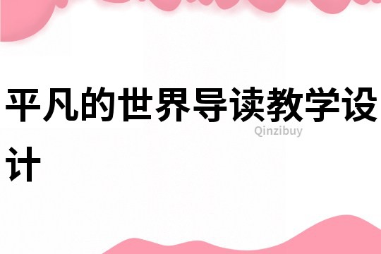 平凡的世界導讀教學設計