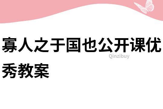 寡人之于國也公開課優秀教案