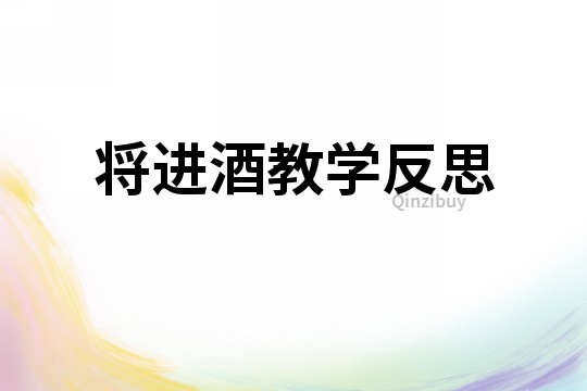 將進酒教學反思