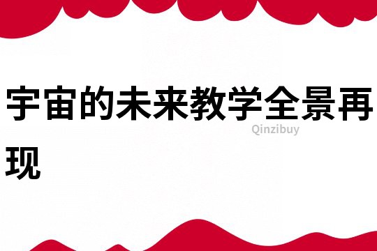 宇宙的未來教學(xué)全景再現(xiàn)