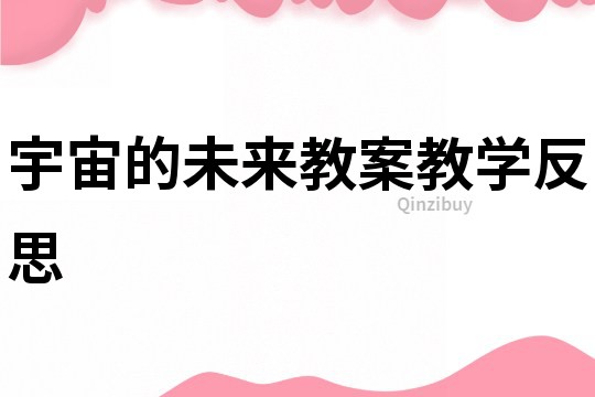 宇宙的未來教案教學反思